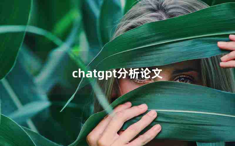 chatgpt分析论文