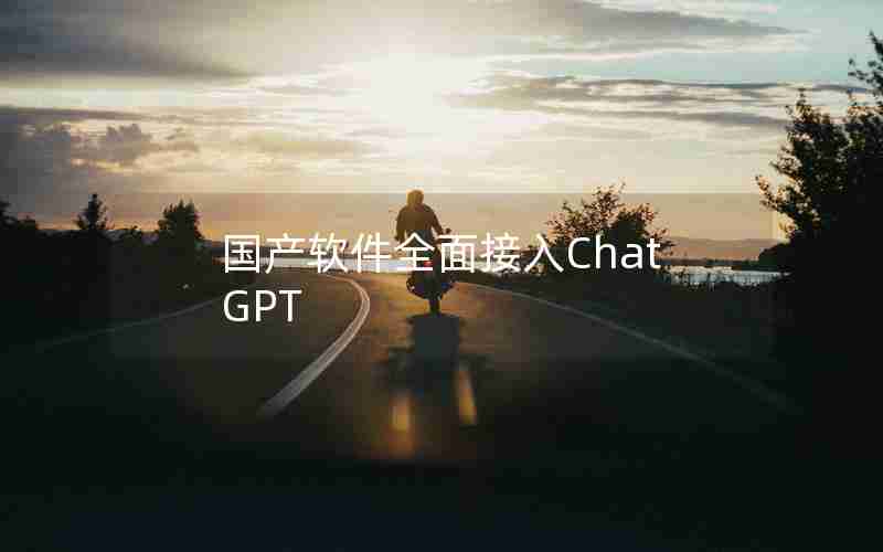 国产软件全面接入ChatGPT