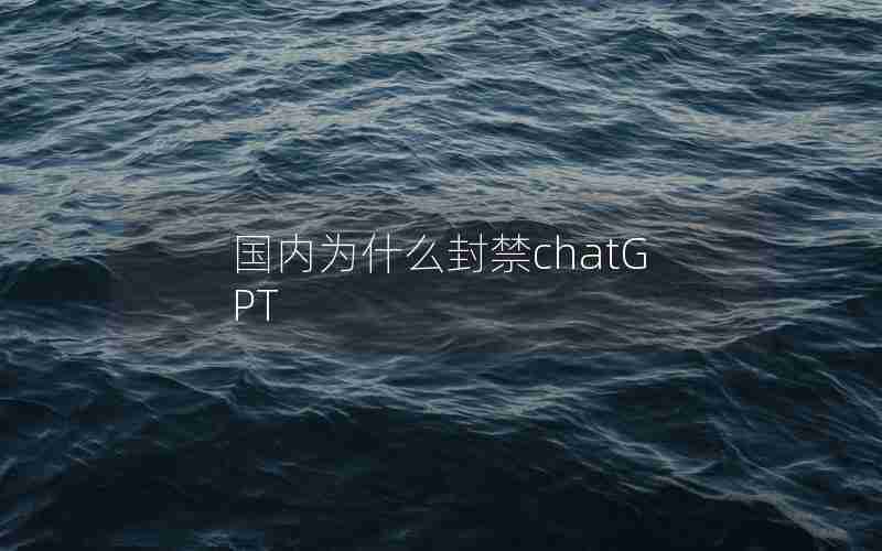 国内为什么封禁chatGPT