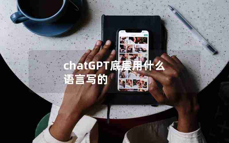 chatGPT底层用什么语言写的