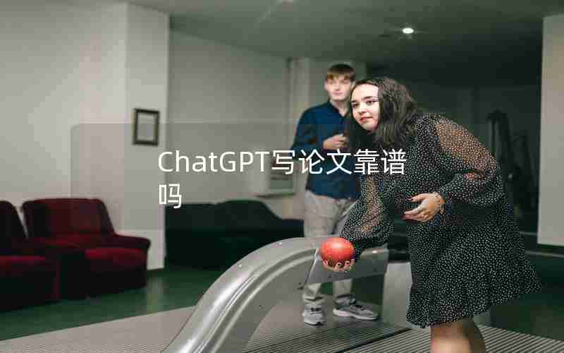 ChatGPT写论文靠谱吗