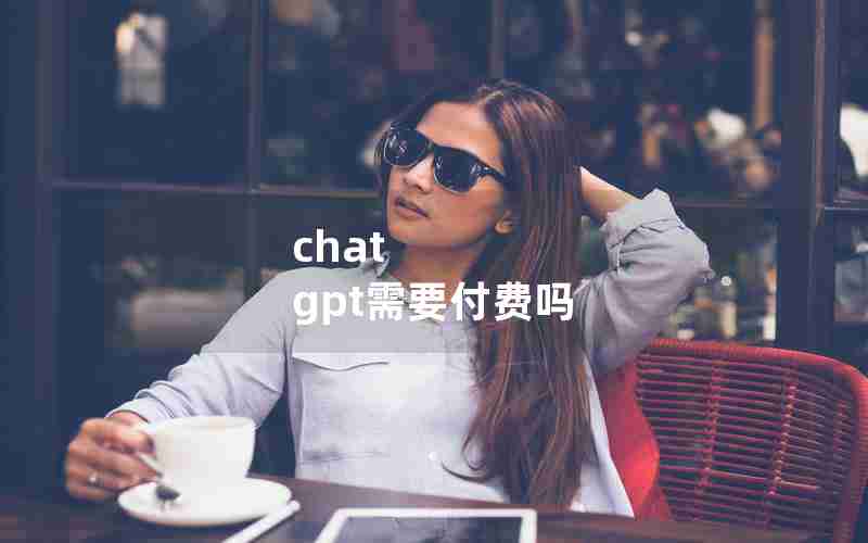 chat gpt需要付费吗