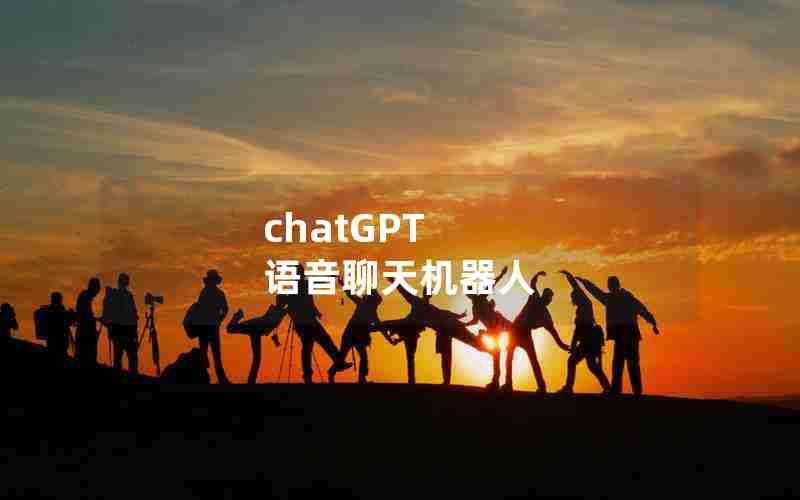 chatGPT 语音聊天机器人