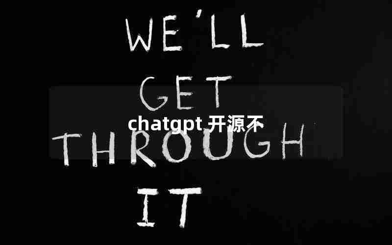 chatgpt 开源不