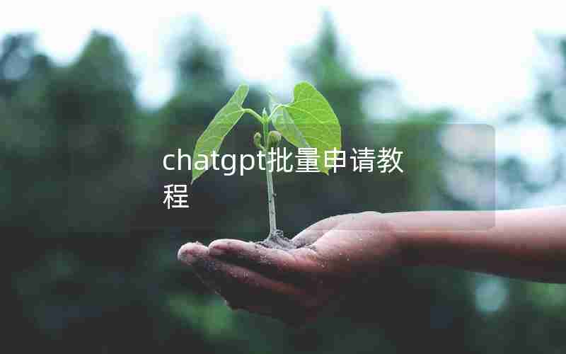 chatgpt批量申请教程