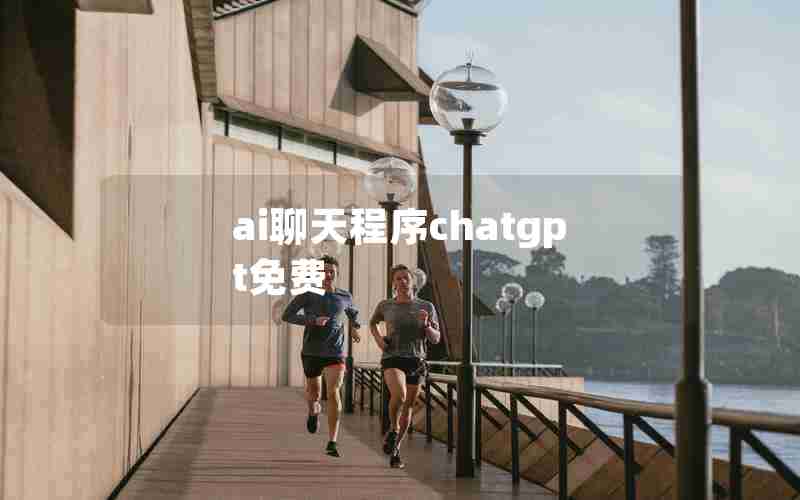 ai聊天程序chatgpt免费