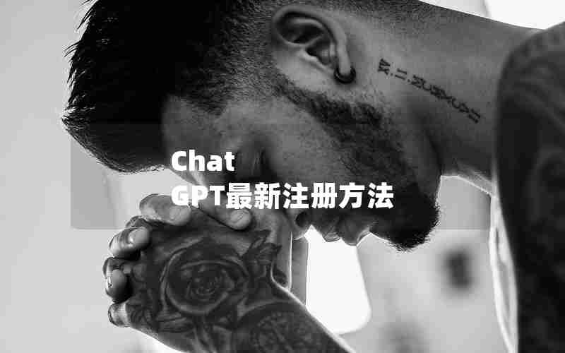 Chat GPT最新注册方法