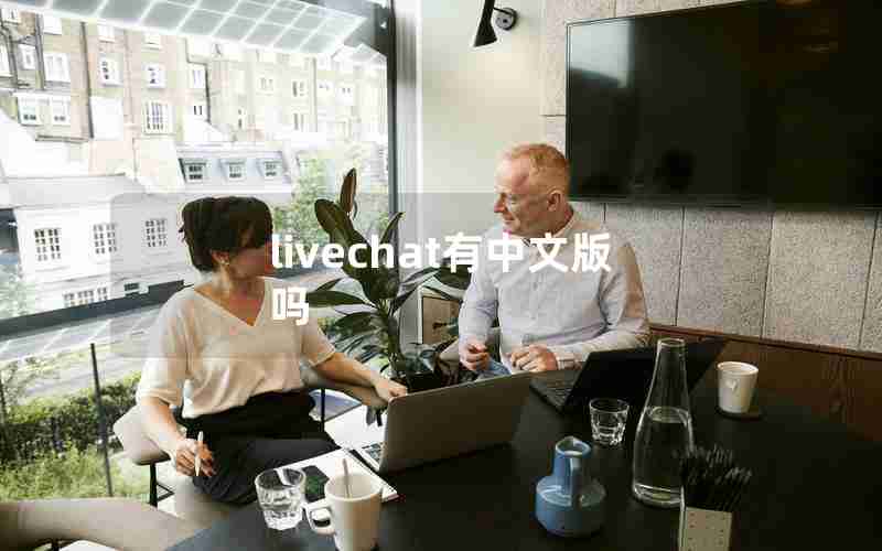 livechat有中文版吗