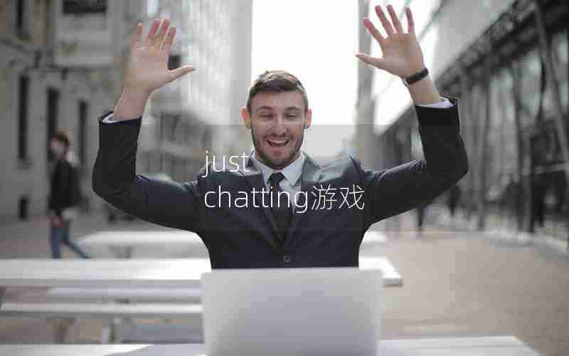 just chatting游戏