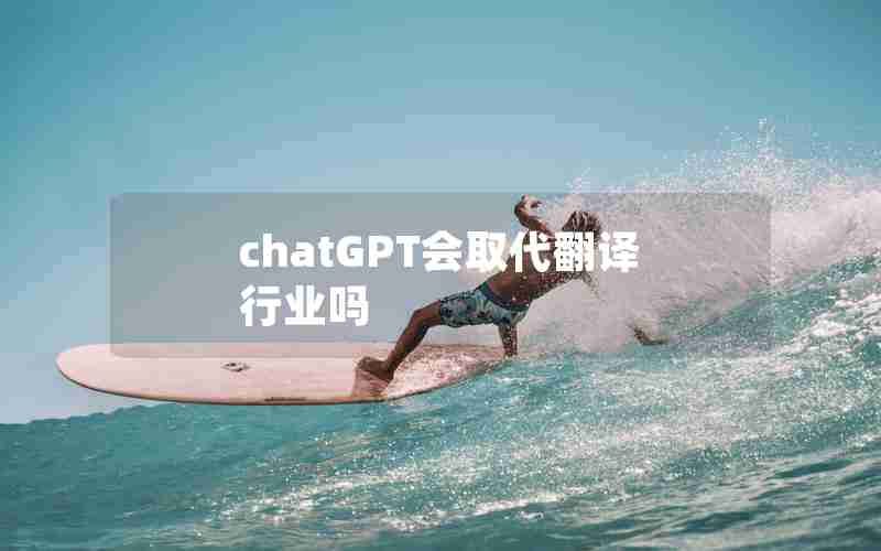 chatGPT会取代翻译行业吗