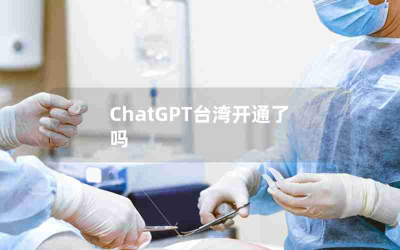 ChatGPT台湾开通了吗