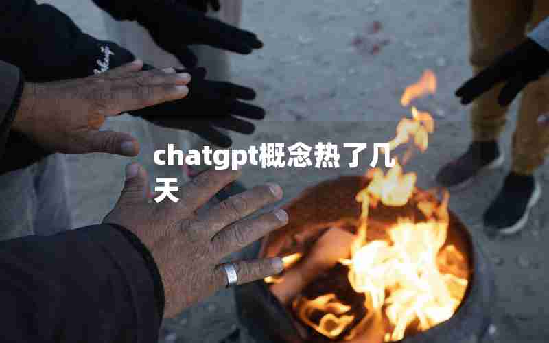 chatgpt概念热了几天,chatgpt是啥