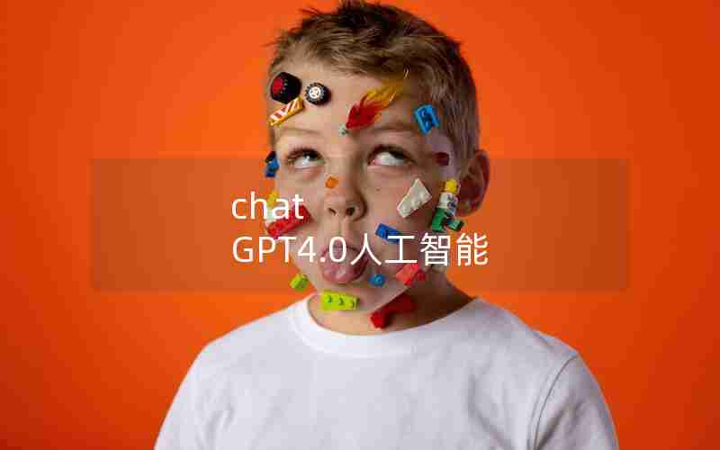 chat GPT4.0人工智能