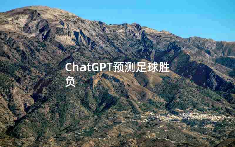 ChatGPT预测足球胜负