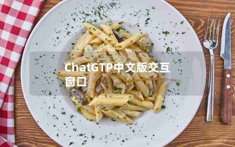 ChatGTP中文版交互窗口