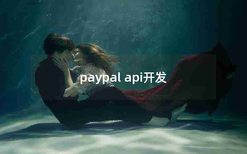 paypal api开发