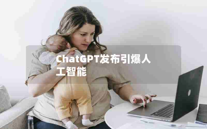 ChatGPT发布引爆人工智能