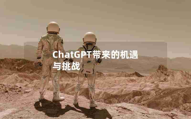 ChatGPT带来的机遇与挑战