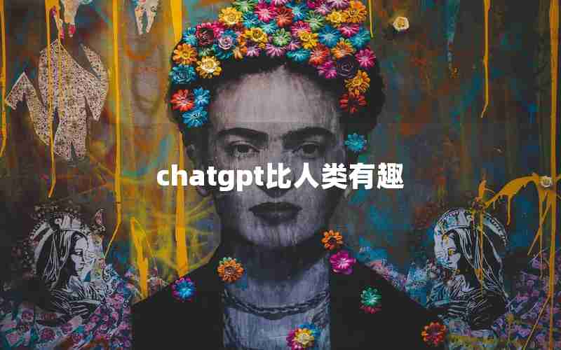 chatgpt比人类有趣