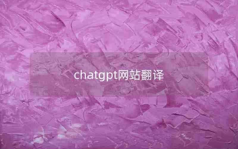 chatgpt网站翻译