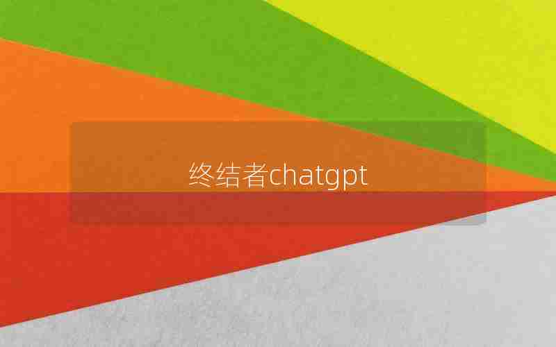 终结者chatgpt