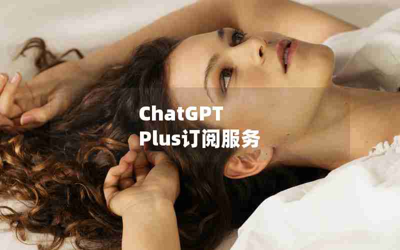 ChatGPT Plus订阅服务