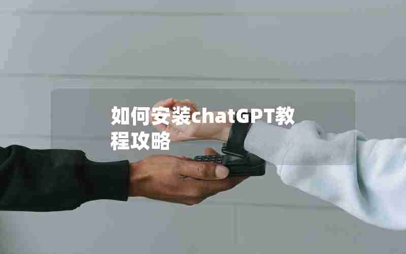 如何安装chatGPT教程攻略