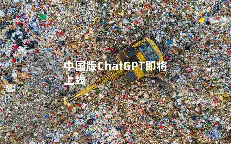 中国版ChatGPT即将上线
