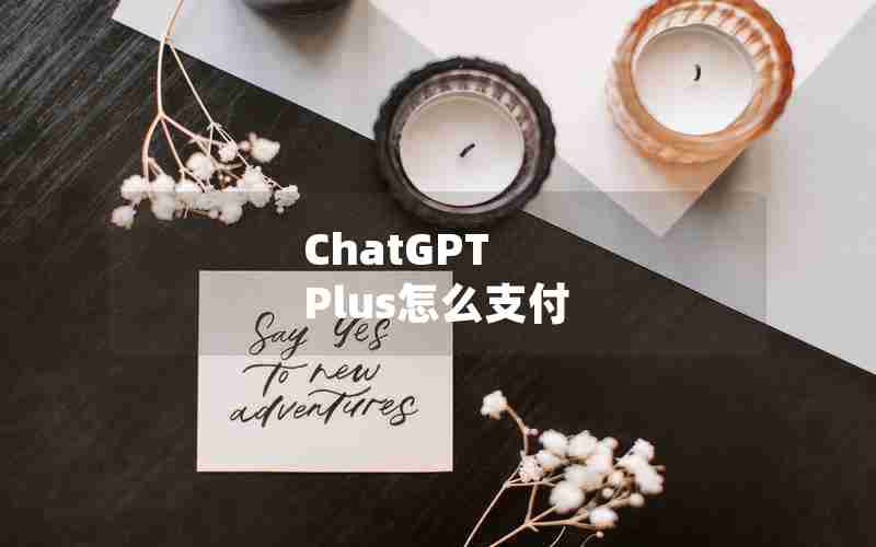 ChatGPT Plus怎么支付