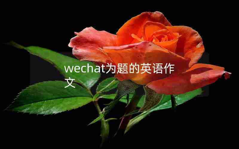 wechat为题的英语作文