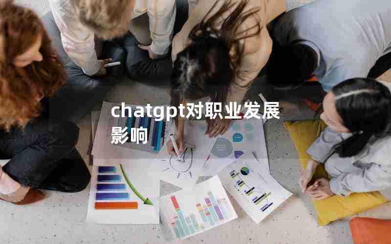 chatgpt对职业发展影响