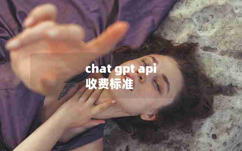 chat gpt api 收费标准