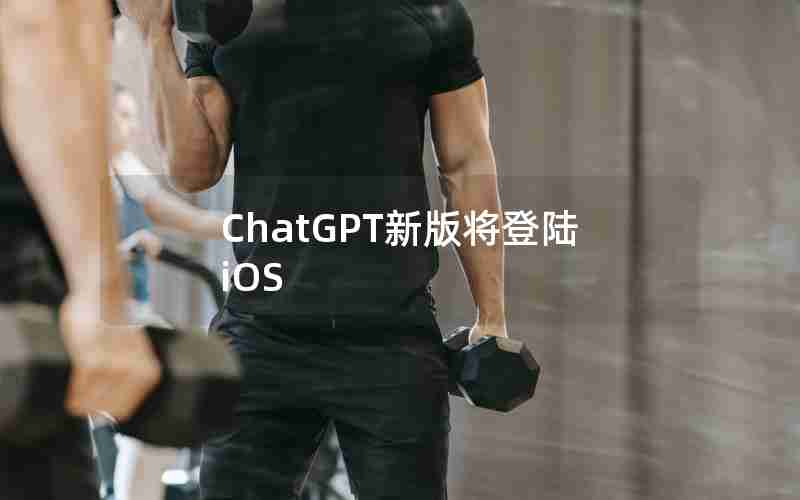 ChatGPT新版将登陆iOS