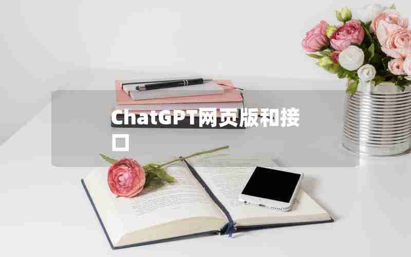 ChatGPT网页版和接口