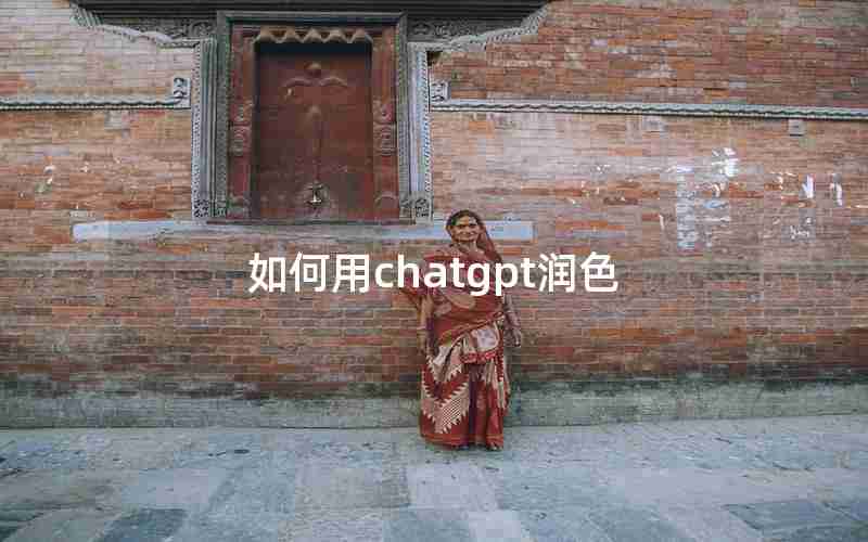 如何用chatgpt润色-chatGPT润色英文论文