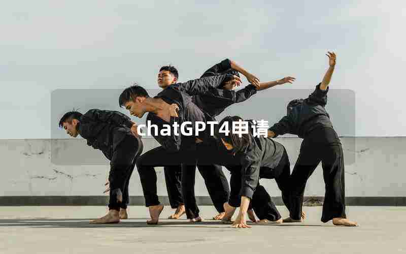 chatGPT4申请(chat gpt 国内版入口)