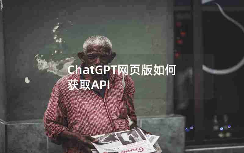 ChatGPT网页版如何获取API