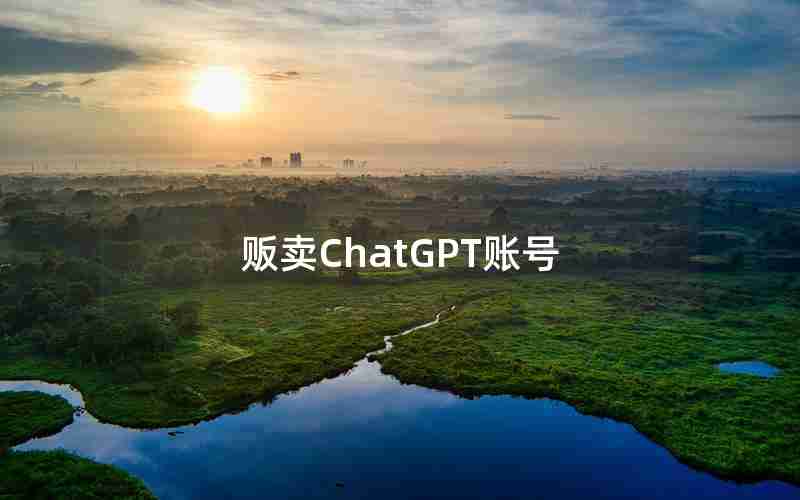 贩卖ChatGPT账号