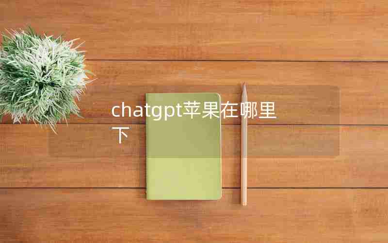 chatgpt苹果在哪里下