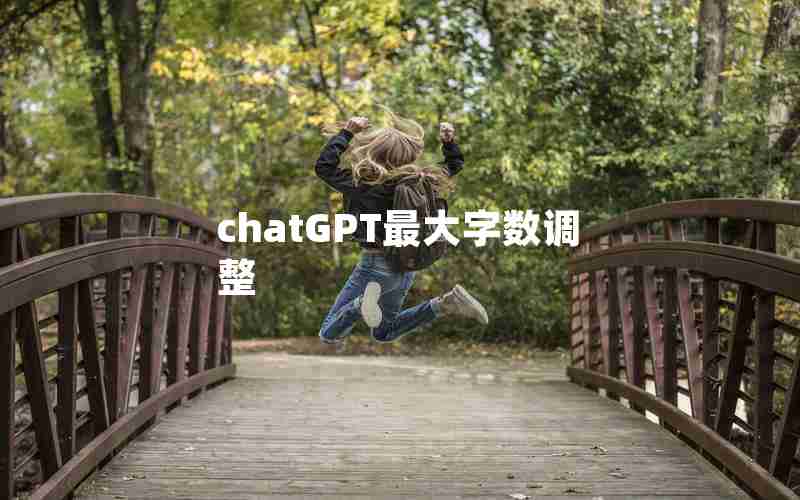 chatGPT最大字数调整