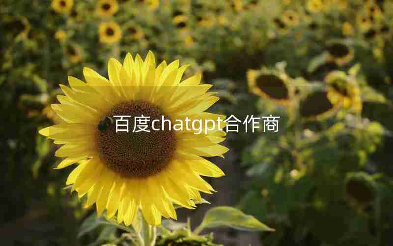 百度chatgpt合作商