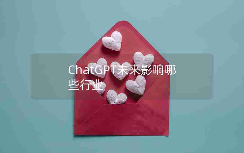 ChatGPT未来影响哪些行业