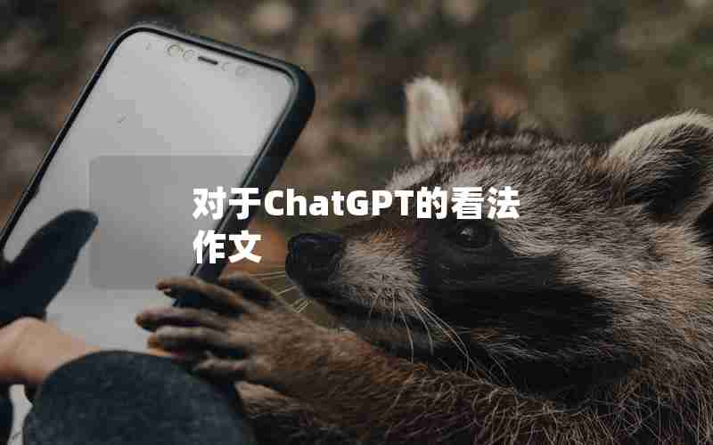 对于ChatGPT的看法作文