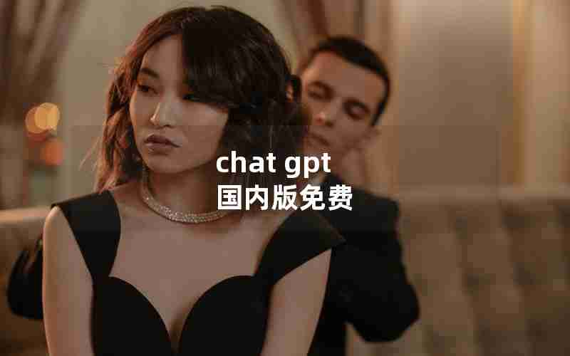 chat gpt 国内版免费