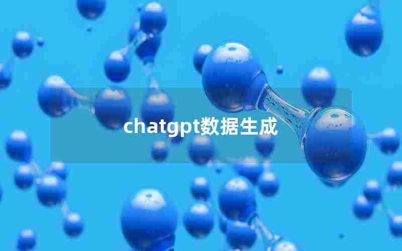 chatgpt数据生成