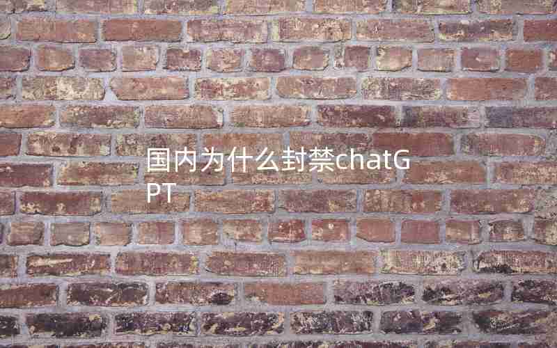 国内为什么封禁chatGPT