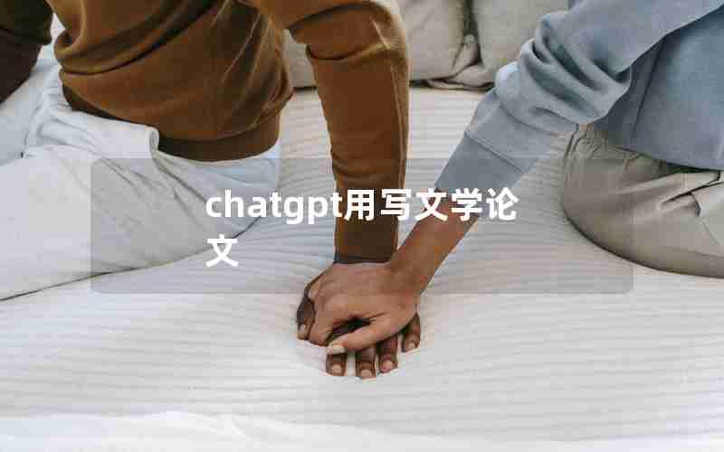 chatgpt用写文学论文