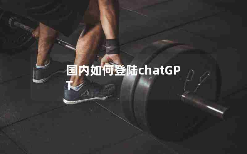 国内如何登陆chatGPT