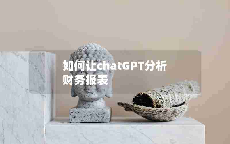 如何让chatGPT分析财务报表