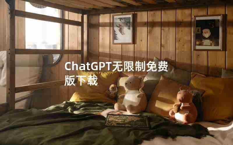 ChatGPT无限制免费版下载